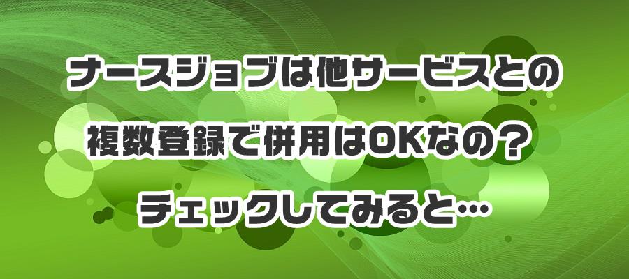 �i�[�X�W���u�͑��T�[�r�X�Ƃ̕����o�^�ŕ��p��OK�Ȃ́H�`�F�b�N���Ă݂�Ɓc